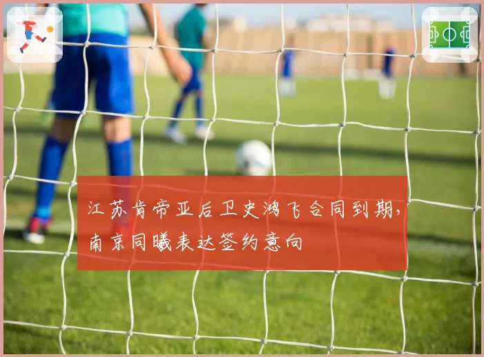 江苏肯帝亚后卫史鸿飞合同到期，南京同曦表达签约意向