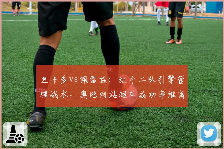 里卡多vs佩雷兹：红牛二队引擎管理战术，奥地利站超车成功率谁高？