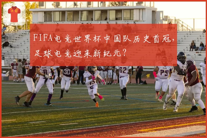 FIFA电竞世界杯中国队历史首冠,足球电竞迎来新纪元?
