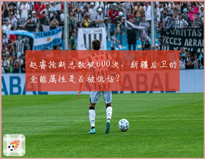 赵睿抢断总数破600次，新疆后卫的全能属性是否被低估？