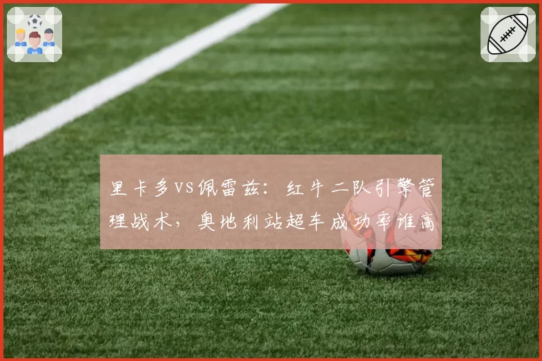 里卡多vs佩雷兹：红牛二队引擎管理战术，奥地利站超车成功率谁高？