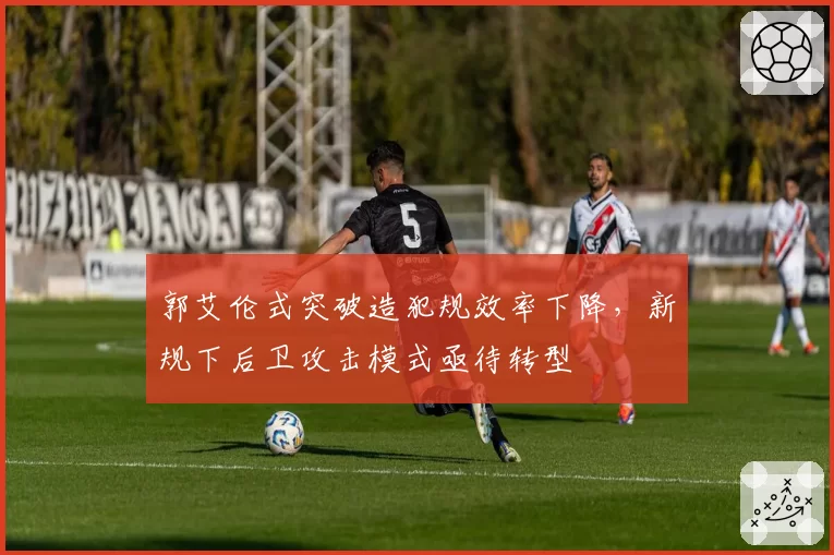 郭艾伦式突破造犯规效率下降，新规下后卫攻击模式亟待转型