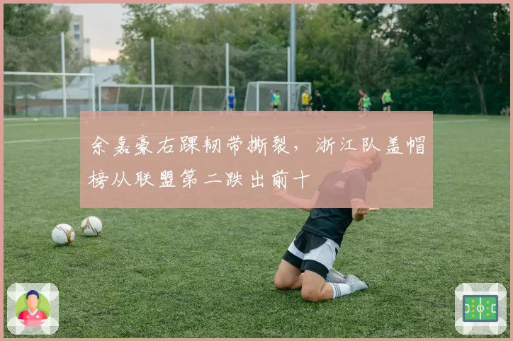 余嘉豪右踝韧带撕裂，浙江队盖帽榜从联盟第二跌出前十