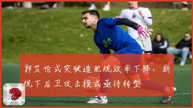 郭艾伦式突破造犯规效率下降，新规下后卫攻击模式亟待转型