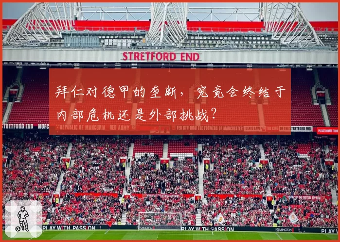 拜仁对德甲的垄断，究竟会终结于内部危机还是外部挑战？