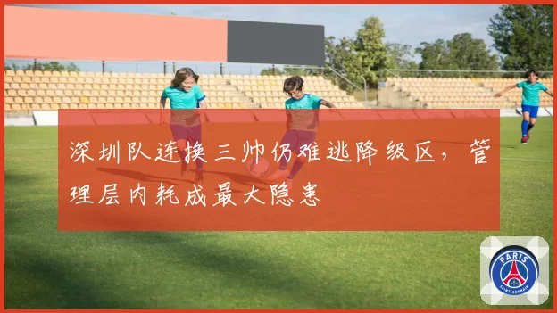 深圳队连换三帅仍难逃降级区，管理层内耗成最大隐患