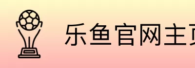 乐鱼官网主页 Logo